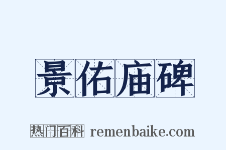 景佑庙碑是什么意思的图片